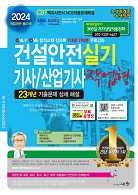 2024 건설안전기사/산업기사 실기 작업형